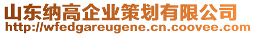 山東納高企業(yè)策劃有限公司