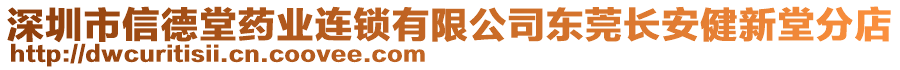 深圳市信德堂藥業(yè)連鎖有限公司東莞長安健新堂分店