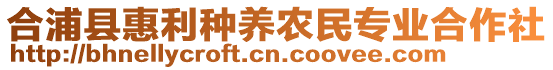 合浦縣惠利種養(yǎng)農(nóng)民專業(yè)合作社