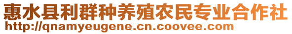 惠水縣利群種養(yǎng)殖農(nóng)民專業(yè)合作社