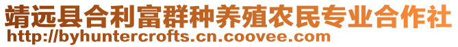 靖遠(yuǎn)縣合利富群種養(yǎng)殖農(nóng)民專業(yè)合作社