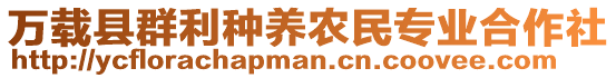 萬(wàn)載縣群利種養(yǎng)農(nóng)民專(zhuān)業(yè)合作社