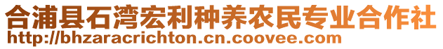 合浦縣石灣宏利種養(yǎng)農(nóng)民專業(yè)合作社