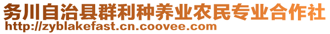 務(wù)川自治縣群利種養(yǎng)業(yè)農(nóng)民專業(yè)合作社