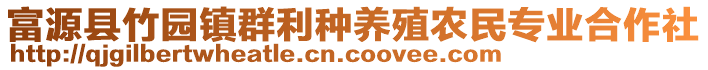 富源縣竹園鎮(zhèn)群利種養(yǎng)殖農(nóng)民專業(yè)合作社