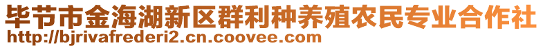 畢節(jié)市金海湖新區(qū)群利種養(yǎng)殖農(nóng)民專業(yè)合作社