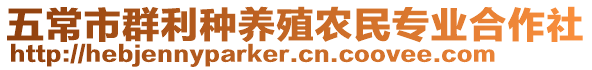 五常市群利種養(yǎng)殖農(nóng)民專業(yè)合作社