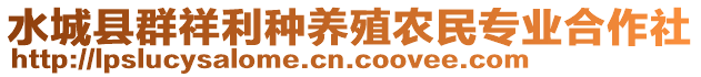 水城縣群祥利種養(yǎng)殖農(nóng)民專(zhuān)業(yè)合作社