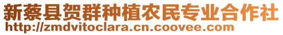 新蔡縣賀群種植農(nóng)民專業(yè)合作社