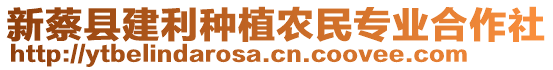 新蔡縣建利種植農(nóng)民專業(yè)合作社