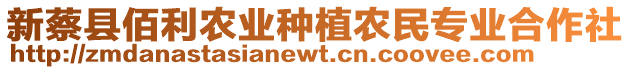 新蔡縣佰利農(nóng)業(yè)種植農(nóng)民專業(yè)合作社