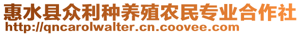 惠水縣眾利種養(yǎng)殖農(nóng)民專業(yè)合作社