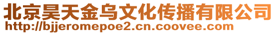 北京昊天金烏文化傳播有限公司