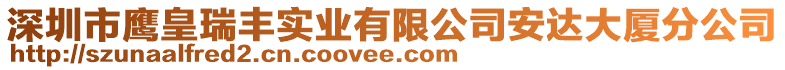 深圳市鷹皇瑞豐實業(yè)有限公司安達大廈分公司