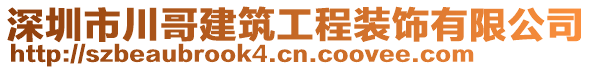 深圳市川哥建筑工程裝飾有限公司