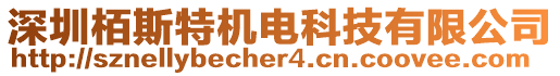 深圳栢斯特機(jī)電科技有限公司