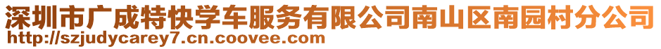 深圳市廣成特快學車服務有限公司南山區(qū)南園村分公司