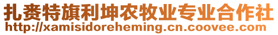 扎賚特旗利坤農(nóng)牧業(yè)專業(yè)合作社