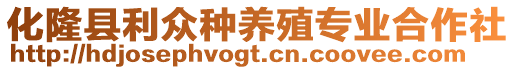 化隆縣利眾種養(yǎng)殖專業(yè)合作社