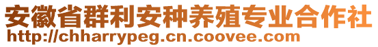 安徽省群利安种养殖专业合作社