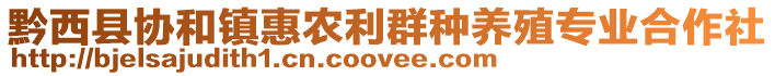 黔西縣協(xié)和鎮(zhèn)惠農(nóng)利群種養(yǎng)殖專業(yè)合作社