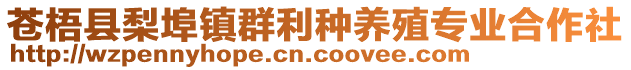 蒼梧縣梨埠鎮(zhèn)群利種養(yǎng)殖專業(yè)合作社