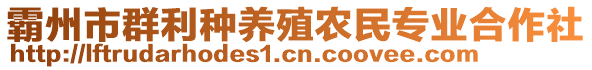 霸州市群利種養(yǎng)殖農(nóng)民專業(yè)合作社