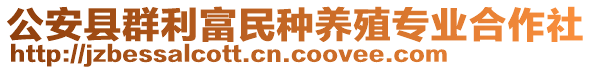 公安縣群利富民種養(yǎng)殖專業(yè)合作社