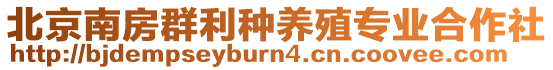 北京南房群利種養(yǎng)殖專業(yè)合作社