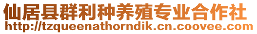 仙居縣群利種養(yǎng)殖專業(yè)合作社