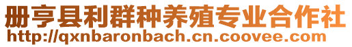 冊亨縣利群種養(yǎng)殖專業(yè)合作社