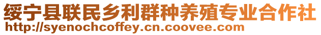 綏寧縣聯(lián)民鄉(xiāng)利群種養(yǎng)殖專業(yè)合作社