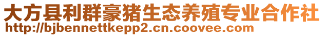 大方縣利群豪豬生態(tài)養(yǎng)殖專業(yè)合作社