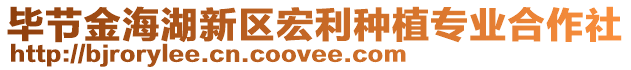 畢節(jié)金海湖新區(qū)宏利種植專業(yè)合作社