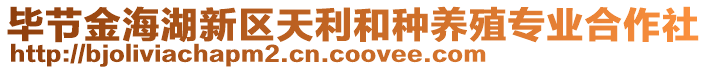 畢節(jié)金海湖新區(qū)天利和種養(yǎng)殖專業(yè)合作社