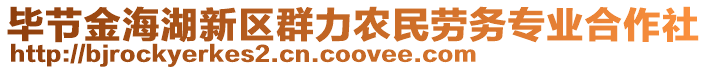 畢節(jié)金海湖新區(qū)群力農(nóng)民勞務(wù)專業(yè)合作社