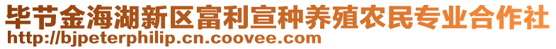 畢節(jié)金海湖新區(qū)富利宣種養(yǎng)殖農(nóng)民專業(yè)合作社