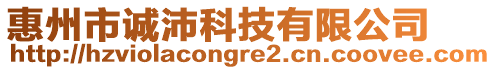 惠州市誠沛科技有限公司