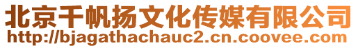 北京千帆揚(yáng)文化傳媒有限公司