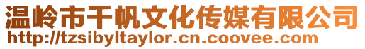 溫嶺市千帆文化傳媒有限公司