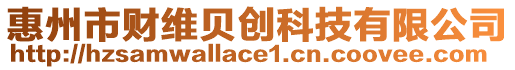 惠州市財(cái)維貝創(chuàng)科技有限公司