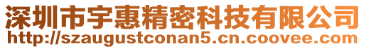 深圳市宇惠精密科技有限公司