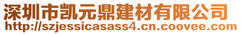 深圳市凱元鼎建材有限公司