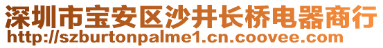 深圳市寶安區(qū)沙井長橋電器商行