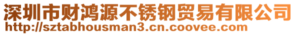 深圳市財(cái)鴻源不銹鋼貿(mào)易有限公司