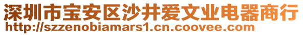 深圳市寶安區(qū)沙井愛文業(yè)電器商行