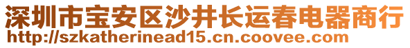 深圳市寶安區(qū)沙井長運春電器商行