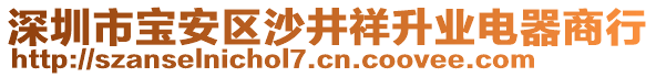 深圳市寶安區(qū)沙井祥升業(yè)電器商行