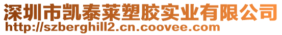 深圳市凱泰萊塑膠實業(yè)有限公司