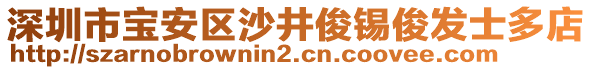 深圳市寶安區(qū)沙井俊錫俊發(fā)士多店